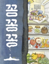 꽁꽁꽁 (그림책이참좋아 035)